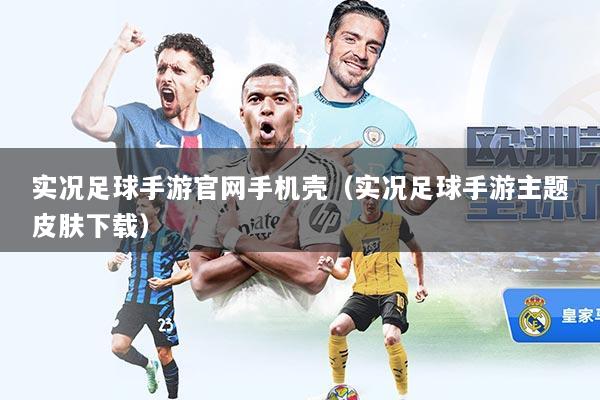 实况足球手游官网手机壳（实况足球手游主题皮肤下载）