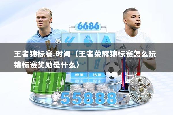 王者锦标赛.时间（王者荣耀锦标赛怎么玩 锦标赛奖励是什么）